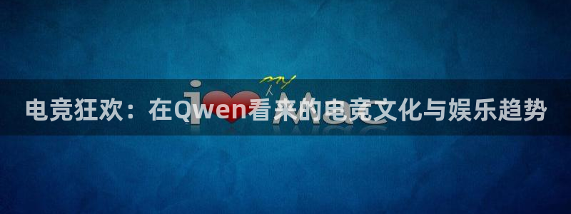 乐鱼电竞app下载：电竞狂欢：在Qwen看来的电竞文化与娱乐趋势
