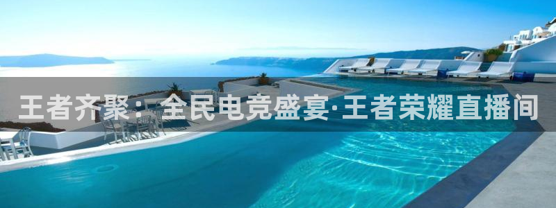 乐鱼电竞英雄联盟app官方：王者齐聚：全民电竞盛宴·王者荣耀直播间