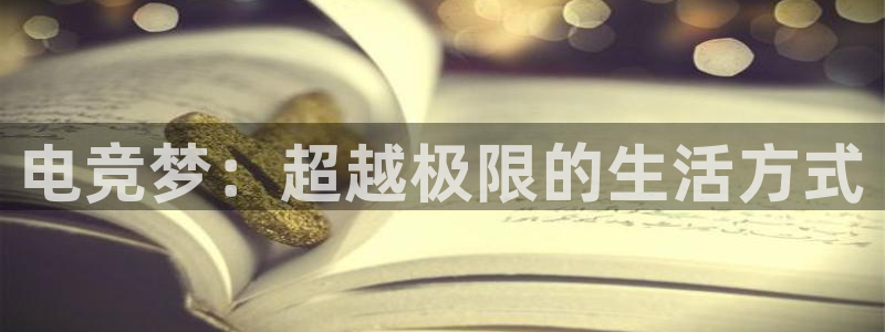 乐鱼电竞平台：电竞梦：超越极限的生活方式