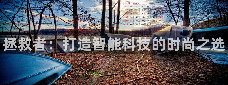 乐鱼电竞英雄联盟app官方：拯救者：打造智能科技的时尚之选
