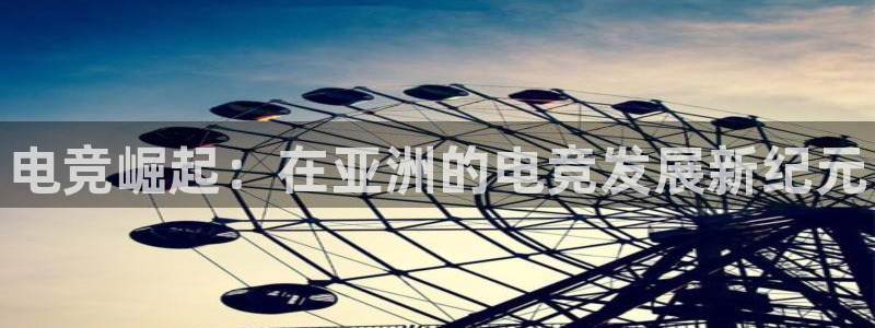 乐鱼电竞app下载：电竞崛起：在亚洲的电竞发展新纪元