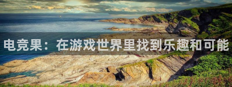 乐鱼电竞官网：电竞果：在游戏世界里找到乐趣和可能