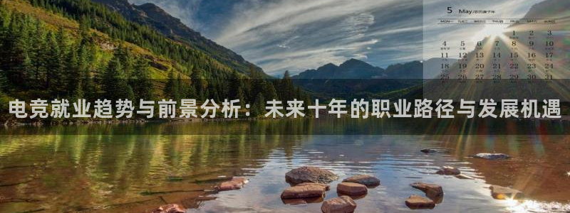 乐鱼电竞app下载：电竞就业趋势与前景分析：未来十年的职业路径与发展机遇
