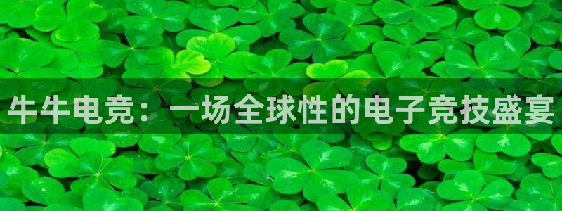 乐鱼电竞官网：牛牛电竞：一场全球性的电子竞技盛宴