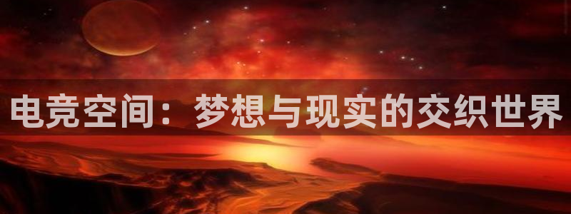 乐鱼电竞平台：电竞空间：梦想与现实的交织世界