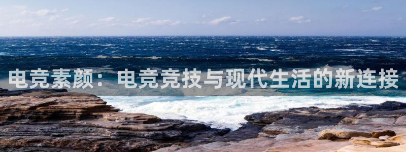 乐鱼电竞：电竞素颜：电竞竞技与现代生活的新连接
